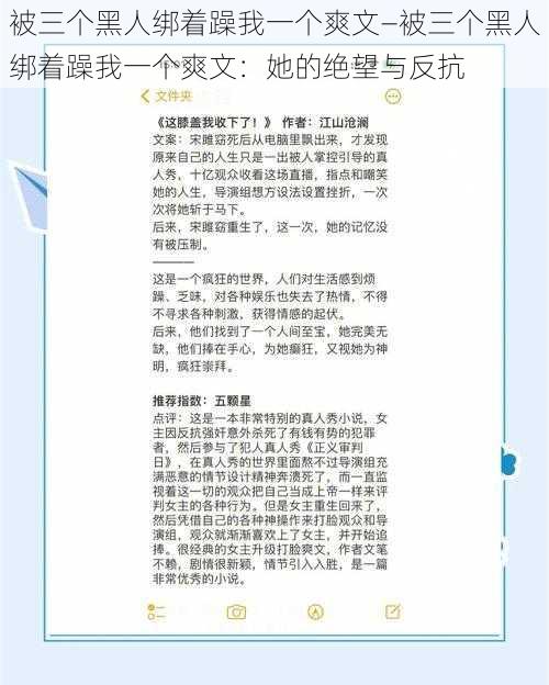 被三个黑人绑着躁我一个爽文—被三个黑人绑着躁我一个爽文：她的绝望与反抗