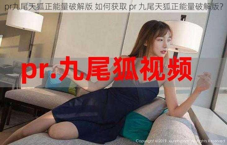 pr九尾天狐正能量破解版 如何获取 pr 九尾天狐正能量破解版？