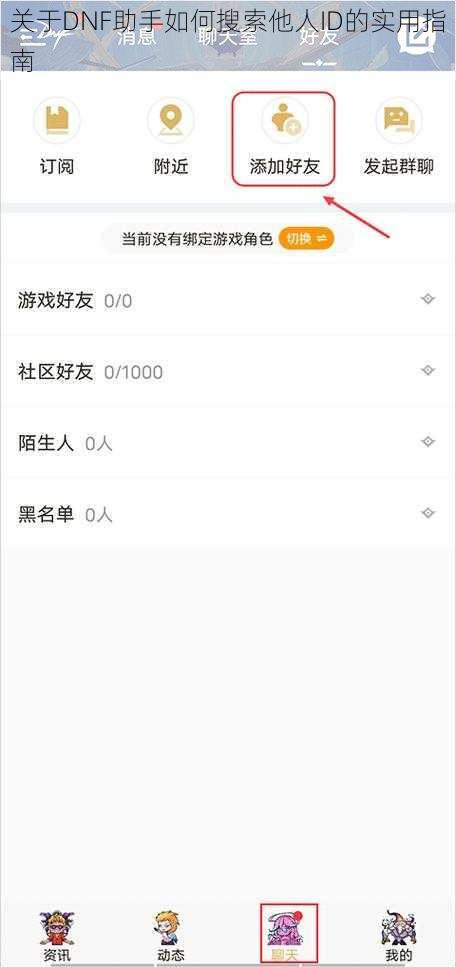 关于DNF助手如何搜索他人ID的实用指南