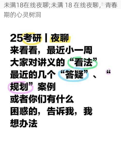 未满18在线夜聊;未满 18 在线夜聊，青春期的心灵树洞