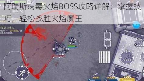 阿瑞斯病毒火焰BOSS攻略详解：掌握技巧，轻松战胜火焰魔王