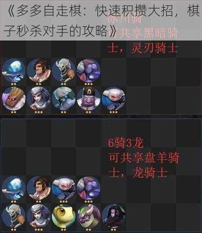 《多多自走棋：快速积攒大招，棋子秒杀对手的攻略》