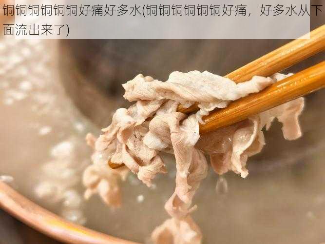 铜铜铜铜铜铜好痛好多水(铜铜铜铜铜铜好痛，好多水从下面流出来了)