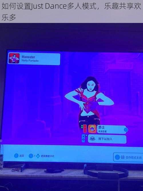 如何设置Just Dance多人模式，乐趣共享欢乐多