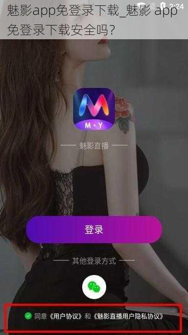 魅影app免登录下载_魅影 app 免登录下载安全吗？