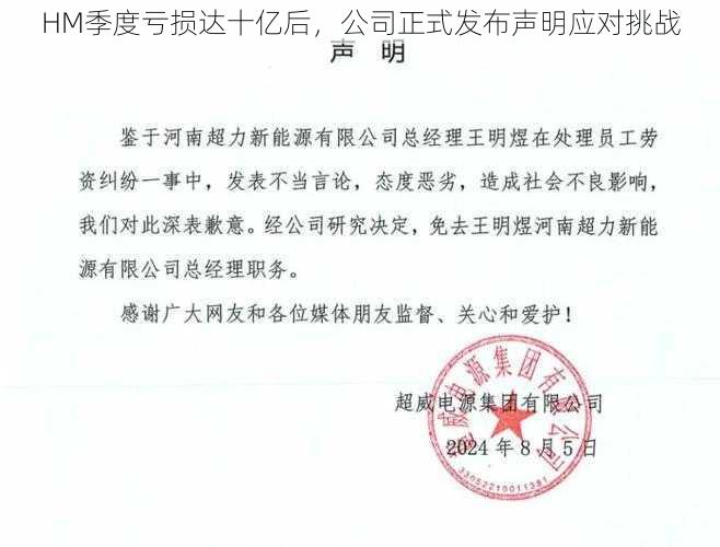 HM季度亏损达十亿后，公司正式发布声明应对挑战