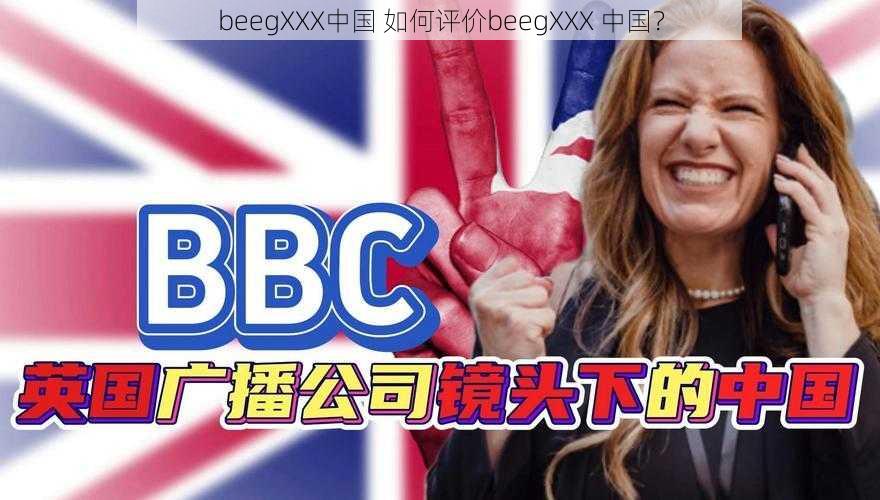 beegXXX中国 如何评价beegXXX 中国？