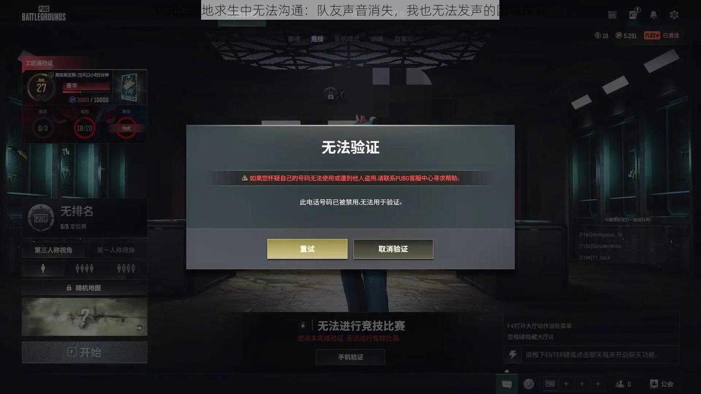 PUBG绝地求生中无法沟通：队友声音消失，我也无法发声的困境探究