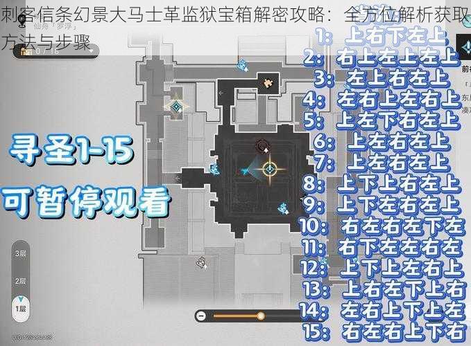 刺客信条幻景大马士革监狱宝箱解密攻略：全方位解析获取方法与步骤