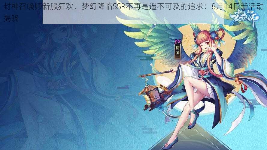 封神召唤师新服狂欢，梦幻降临SSR不再是遥不可及的追求：8月14日新活动揭晓