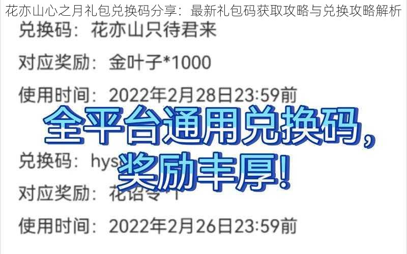 花亦山心之月礼包兑换码分享：最新礼包码获取攻略与兑换攻略解析