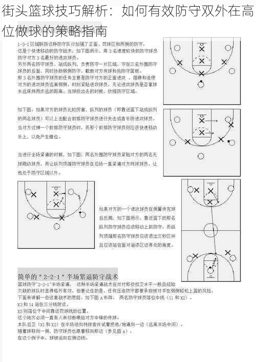 街头篮球技巧解析：如何有效防守双外在高位做球的策略指南