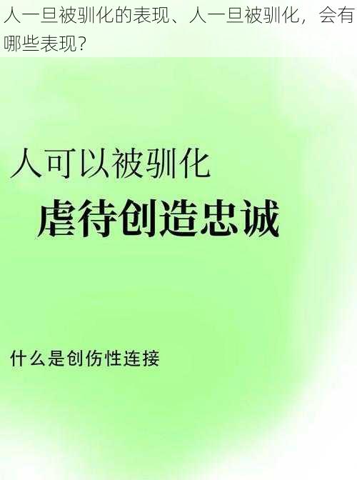 人一旦被驯化的表现、人一旦被驯化，会有哪些表现？