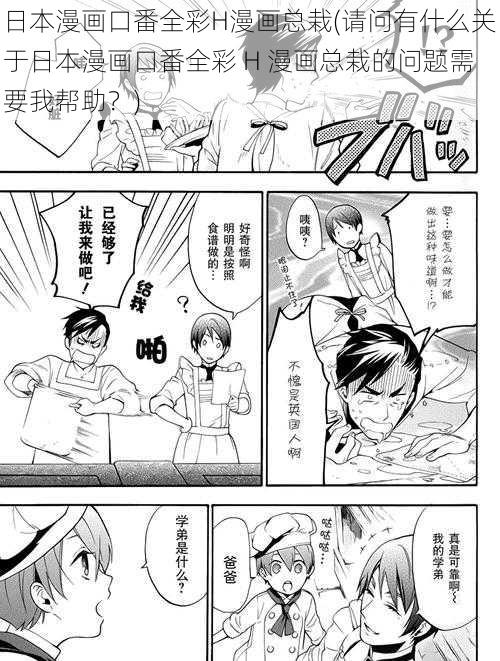 日本漫画口番全彩H漫画总栽(请问有什么关于日本漫画口番全彩 H 漫画总栽的问题需要我帮助？)