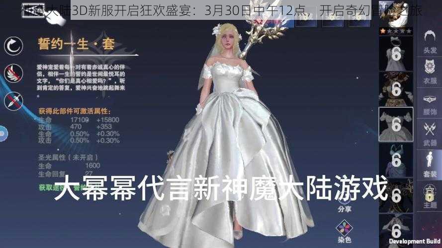 神魔大陆3D新服开启狂欢盛宴：3月30日中午12点，开启奇幻冒险之旅