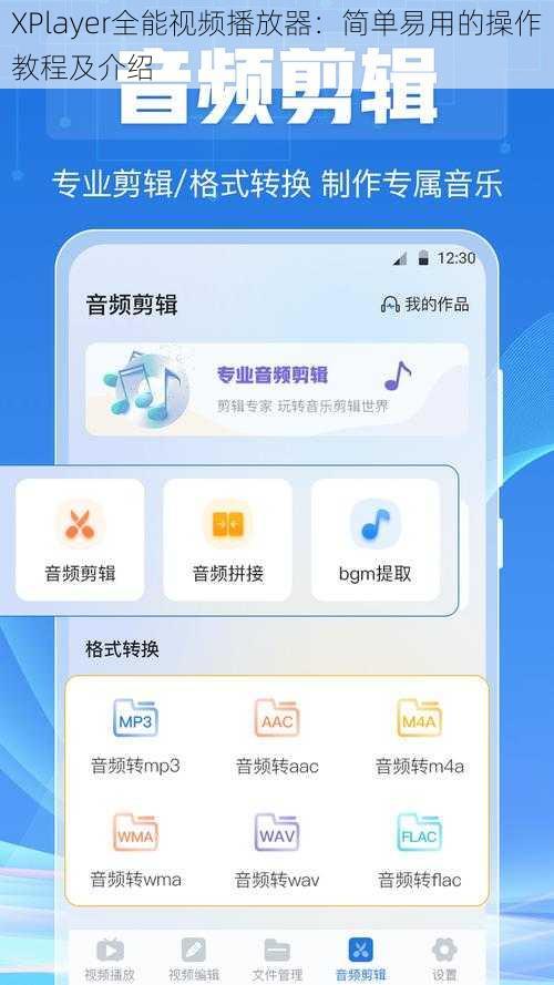 XPlayer全能视频播放器：简单易用的操作教程及介绍