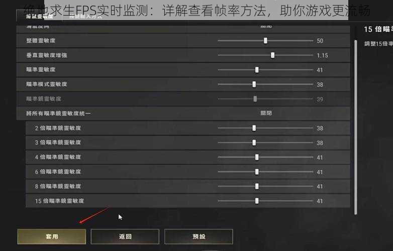 绝地求生FPS实时监测：详解查看帧率方法，助你游戏更流畅