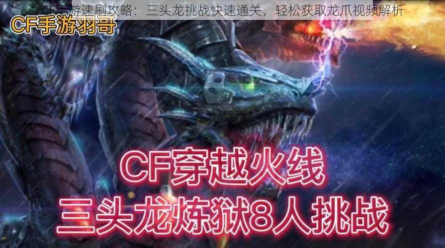 CF手游速刷攻略：三头龙挑战快速通关，轻松获取龙爪视频解析