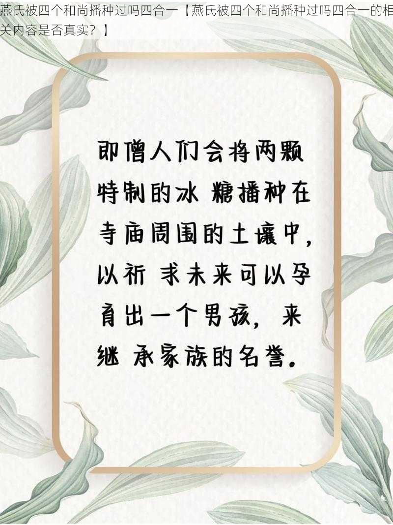 燕氏被四个和尚播种过吗四合一【燕氏被四个和尚播种过吗四合一的相关内容是否真实？】