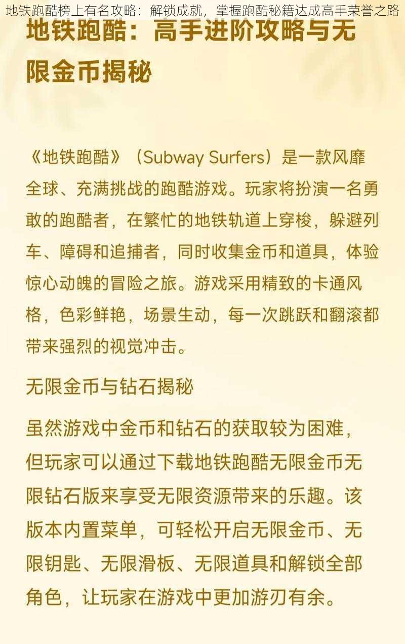 地铁跑酷榜上有名攻略：解锁成就，掌握跑酷秘籍达成高手荣誉之路