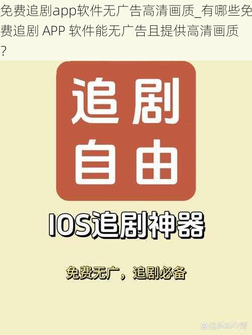 免费追剧app软件无广告高清画质_有哪些免费追剧 APP 软件能无广告且提供高清画质？