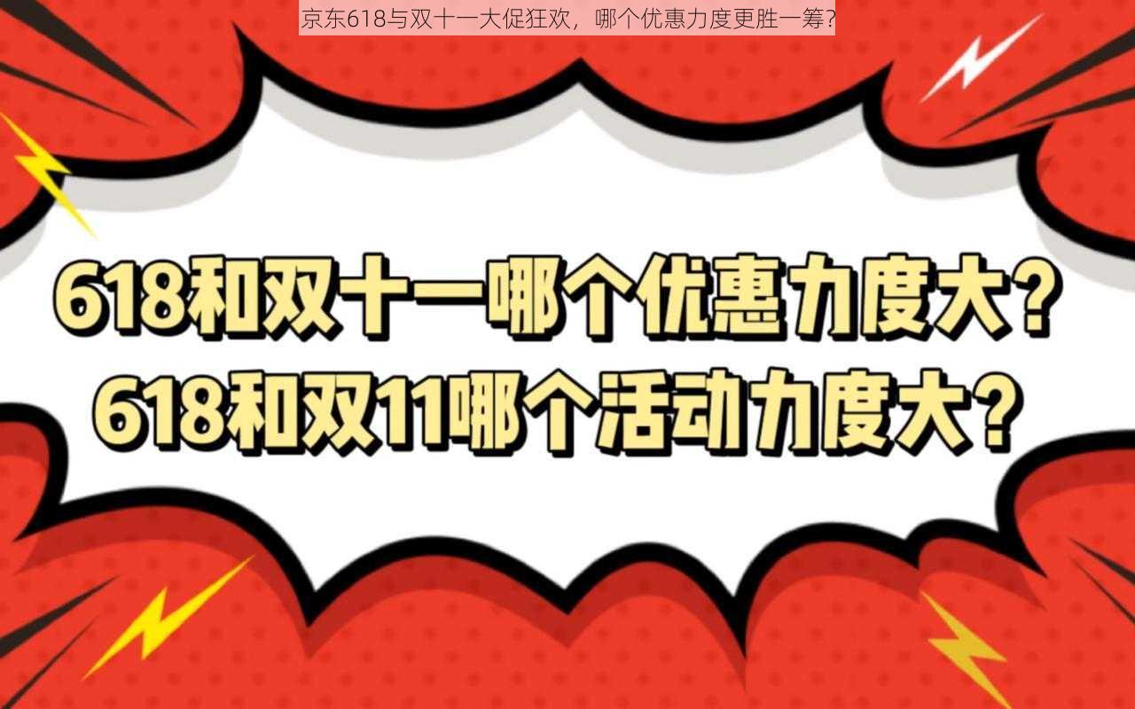 京东618与双十一大促狂欢，哪个优惠力度更胜一筹？