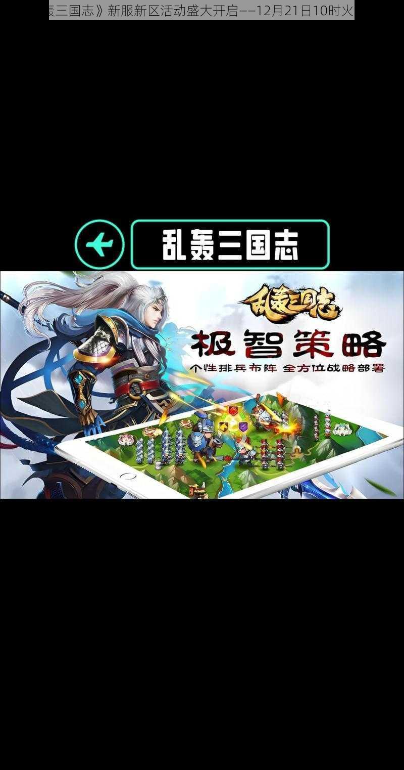 《乱轰三国志》新服新区活动盛大开启——12月21日10时火热来袭