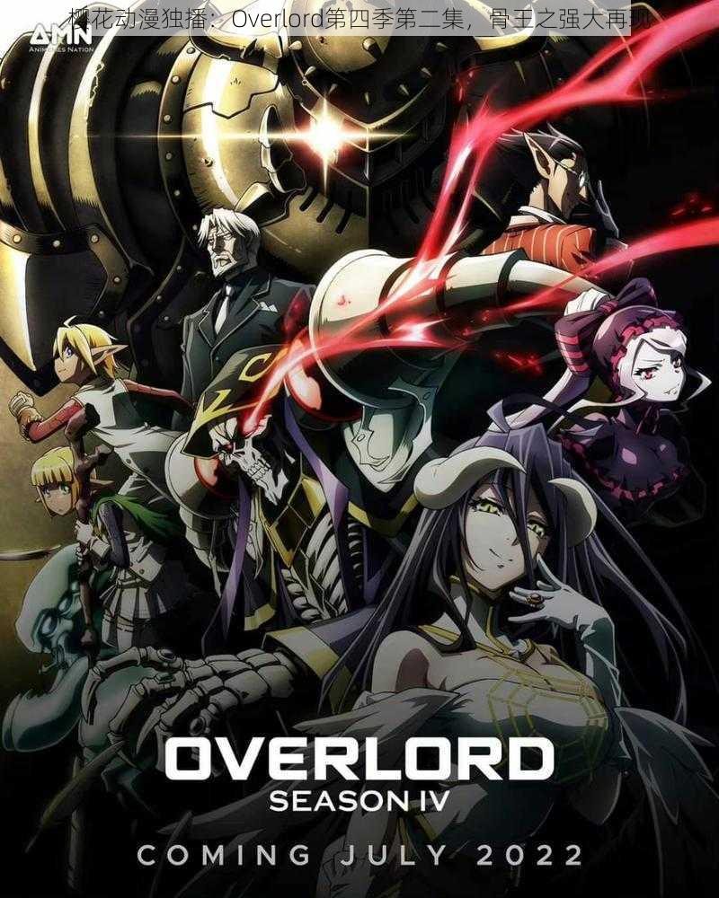 樱花动漫独播：Overlord第四季第二集，骨王之强大再现