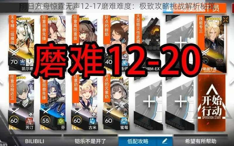 明日方舟惊霆无声12-17磨难难度：极致攻略挑战解析秘籍