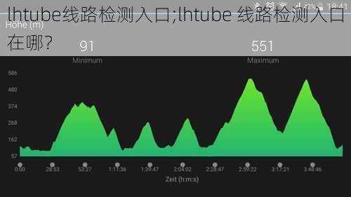 lhtube线路检测入口;lhtube 线路检测入口在哪？