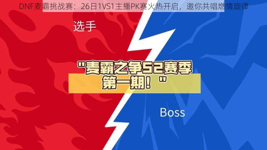 DNF麦霸挑战赛：26日1VS1主播PK赛火热开启，邀你共唱燃情旋律