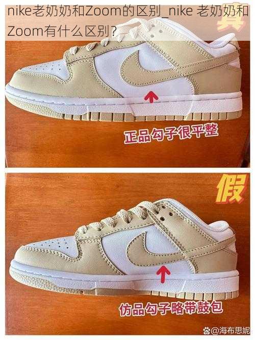 nike老奶奶和Zoom的区别_nike 老奶奶和Zoom有什么区别？