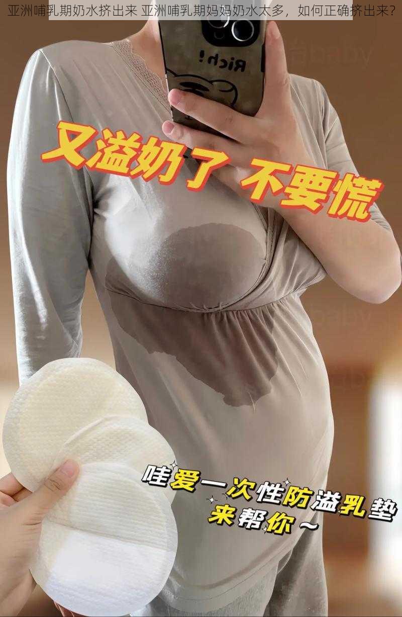 亚洲哺乳期奶水挤出来 亚洲哺乳期妈妈奶水太多，如何正确挤出来？