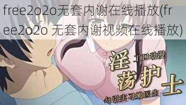 free2o2o无套内谢在线播放(free2o2o 无套内谢视频在线播放)