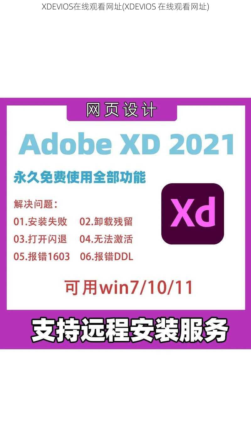 XDEVIOS在线观看网址(XDEVIOS 在线观看网址)