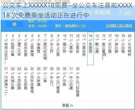 公交车上XXXXX18免费—坐公交车注意啦XXXX18 次免费乘坐活动正在进行中