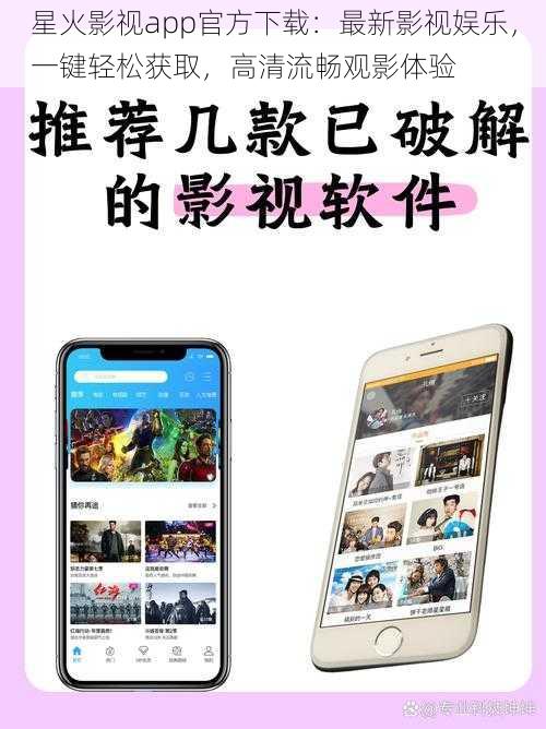 星火影视app官方下载：最新影视娱乐，一键轻松获取，高清流畅观影体验