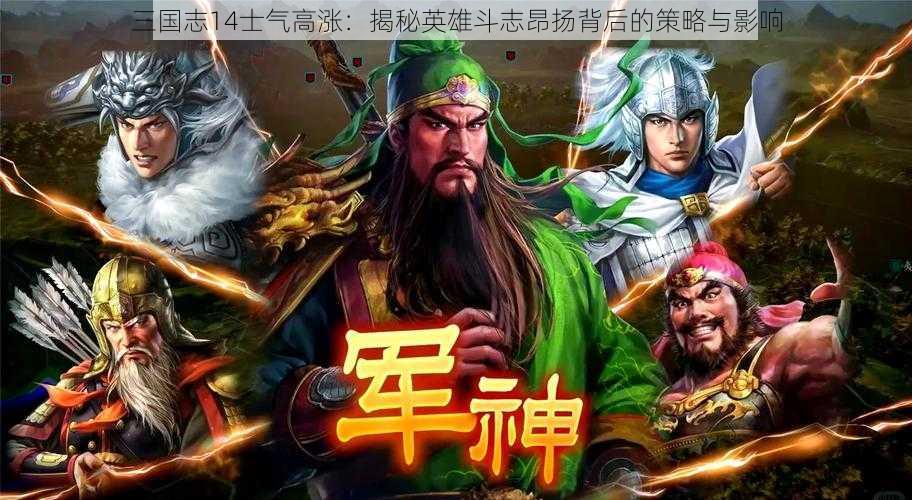 三国志14士气高涨：揭秘英雄斗志昂扬背后的策略与影响