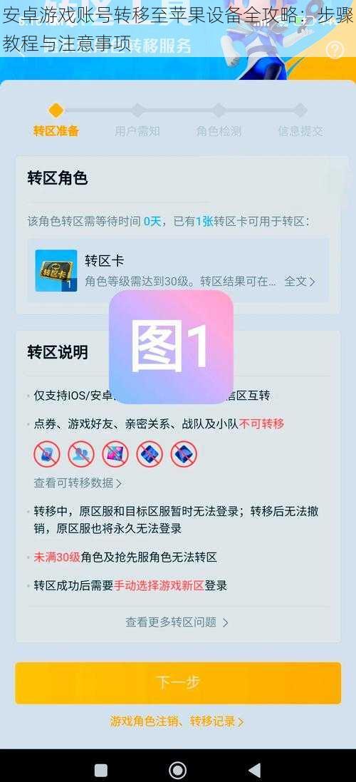 安卓游戏账号转移至苹果设备全攻略：步骤教程与注意事项