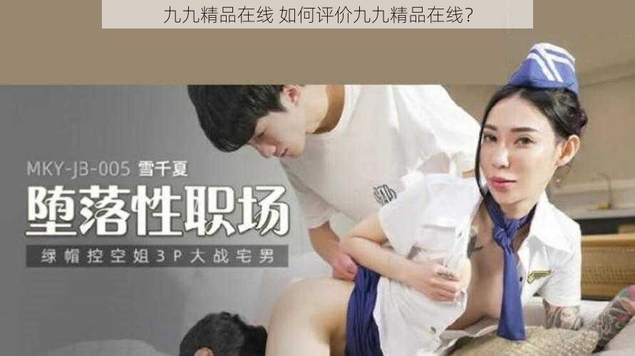 九九精品在线 如何评价九九精品在线？