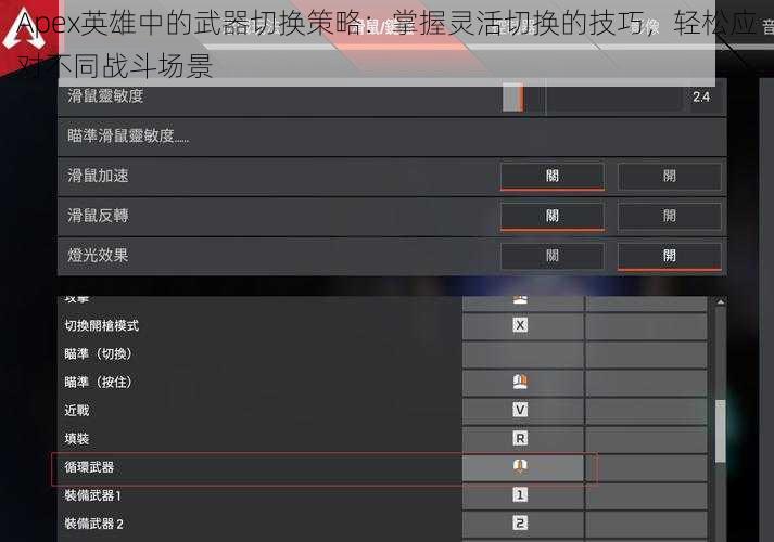 Apex英雄中的武器切换策略：掌握灵活切换的技巧，轻松应对不同战斗场景