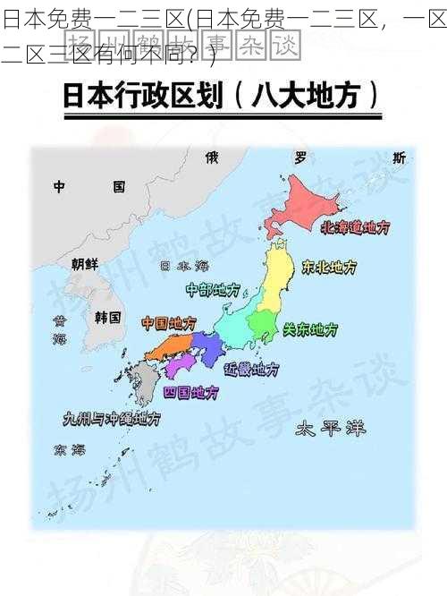 日本免费一二三区(日本免费一二三区，一区二区三区有何不同？)