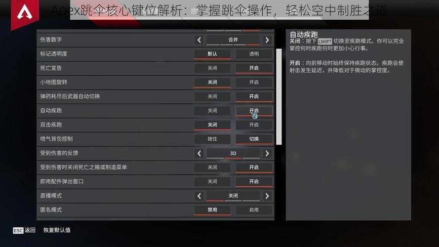 Apex跳伞核心键位解析：掌握跳伞操作，轻松空中制胜之道