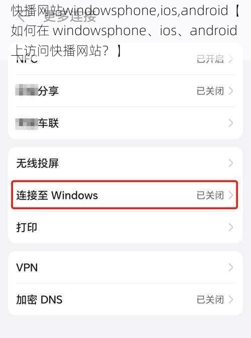 快播网站windowsphone,ios,android【如何在 windowsphone、ios、android 上访问快播网站？】