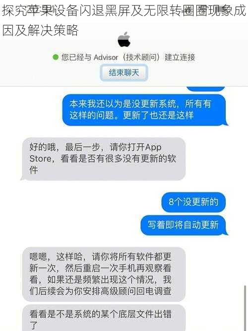 探究苹果设备闪退黑屏及无限转圈圈现象成因及解决策略