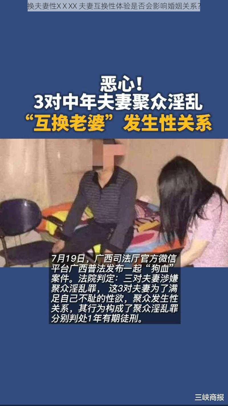 换夫妻性XⅩXX 夫妻互换性体验是否会影响婚姻关系？