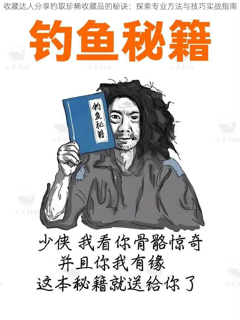 收藏达人分享钓取珍稀收藏品的秘诀：探索专业方法与技巧实战指南