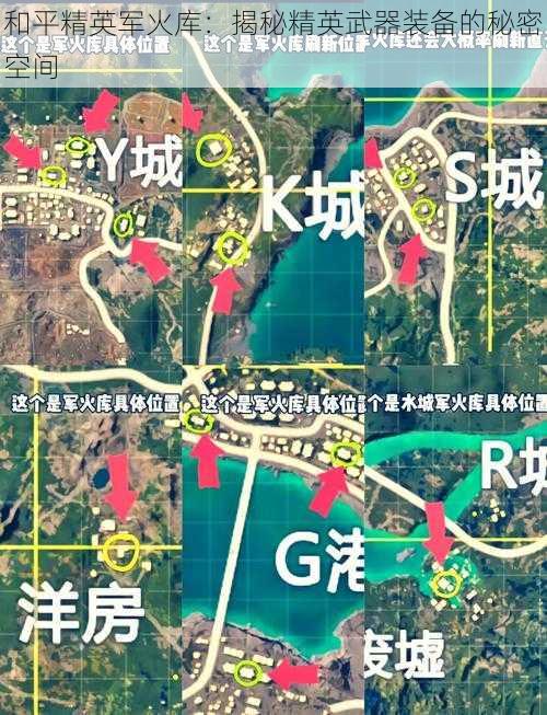 和平精英军火库：揭秘精英武器装备的秘密空间