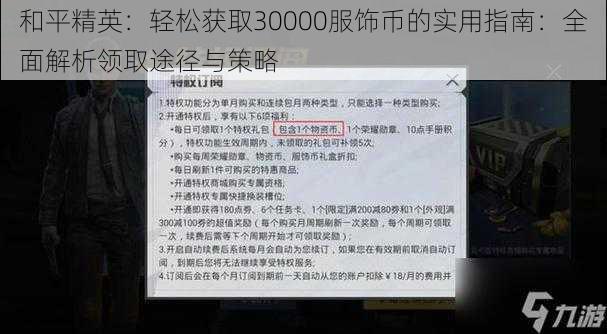 和平精英：轻松获取30000服饰币的实用指南：全面解析领取途径与策略