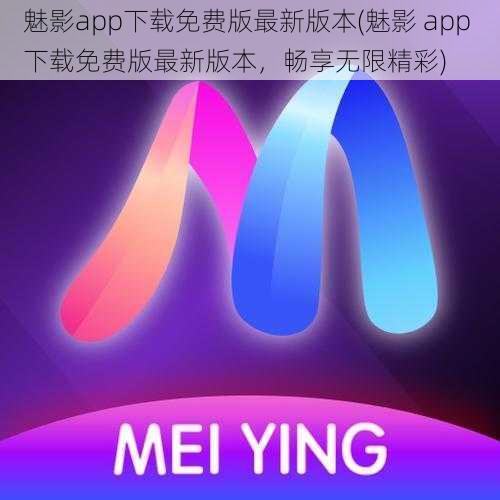 魅影app下载免费版最新版本(魅影 app 下载免费版最新版本，畅享无限精彩)